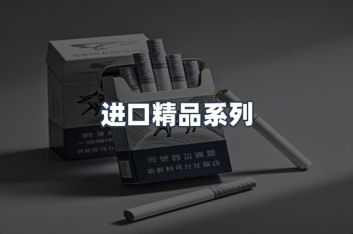 进口精品系列